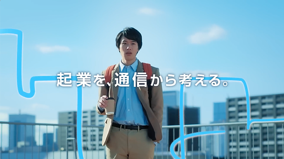 NTT東日本 「起業を、通信から考える。篇」